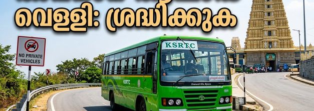 ചാമുണ്ഡി ഹിൽസിൽ അവസാന ആഷാഢ വെള്ളി; തിരക്ക് ഒഴിവാക്കാൻ ബംഗളൂരുവിൽ നിന്നുള്ളവർ അറിയേണ്ട കാര്യങ്ങൾ