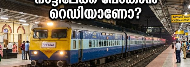 ഓണത്തിന് നാട്ടിലേക്ക് പോകണോ? ചെന്നൈ-കൊല്ലം സ്പെഷ്യൽ ട്രെയിൻ ഇന്ന് രാത്രി സർവീസ് തുടങ്ങുന്നു