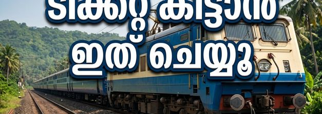 ഗണപതി ഉത്സവ യാത്ര: കൊങ്കൺ സ്പെഷ്യൽ ട്രെയിൻ ബുക്കിംഗ് തുടങ്ങി, ടിക്കറ്റുകൾക്കായി ഈ വഴികൾ പരീക്ഷിക്കൂ