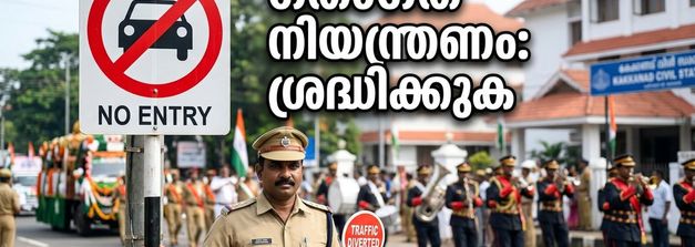 സ്വാതന്ത്ര്യദിനം: കാക്കനാട് സിവിൽ സ്റ്റേഷനിലേക്ക് പോകുന്നവർ ശ്രദ്ധിക്കുക; ഗതാഗത നിയന്ത്രണങ്ങൾ ഇങ്ങനെ