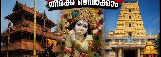 ജന്മാഷ്ടമി 2026: ഗുരുവായൂർ, ഇസ്കോൺ, ഉഡുപ്പി ദർശനത്തിന് പോകുന്നുണ്ടോ? തിരക്ക് ഒഴിവാക്കാൻ ഈ വഴികൾ അറിഞ്ഞിരിക്കൂ
