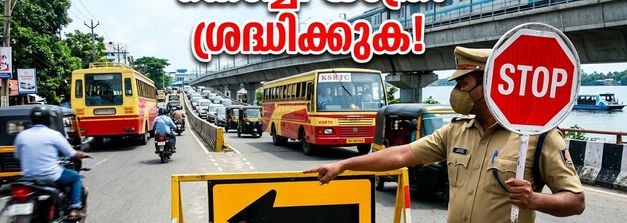 സ്വാതന്ത്ര്യദിനം: കൊച്ചിയിൽ ഗതാഗത നിയന്ത്രണം; മെട്രോ യാത്ര പ്ലാൻ ചെയ്യുമ്പോൾ ശ്രദ്ധിക്കേണ്ട കാര്യങ്ങൾ