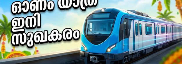 ഓണം ഷോപ്പിംഗിന് കൊച്ചി മെട്രോയിൽ പോകാം; തിരക്കില്ലാതെ യാത്ര ചെയ്യാൻ പുതിയ സമയക്രമം അറിയാം