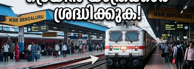 ബംഗളൂരു കെഎസ്ആർ റെയിൽവേ സ്റ്റേഷൻ വീണ്ടും സജീവം; ട്രെയിൻ യാത്രക്കാർ അറിയേണ്ട പ്രധാന മാറ്റങ്ങൾ ഇതാ