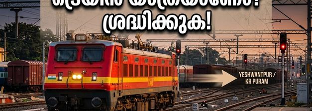 ബെംഗളൂരു യാത്ര പ്ലാൻ ചെയ്യുകയാണോ? കെഎസ്ആർ സ്റ്റേഷനിലെ ട്രെയിൻ മാറ്റങ്ങൾ അറിയാതെ പോകരുത്!