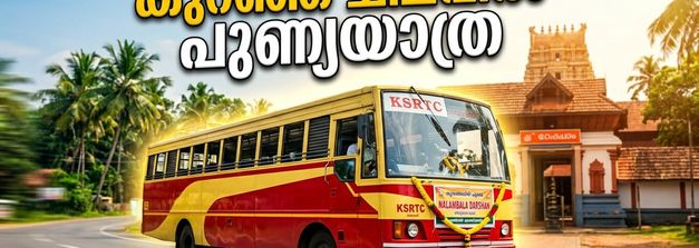 കർക്കടക മാസത്തിലെ പുണ്യയാത്ര; നാലമ്പല ദർശനത്തിന് കെഎസ്ആർടിസി ബജറ്റ് ടൂറിസം, സീറ്റുകൾ ഇനിയും ബാക്കി!