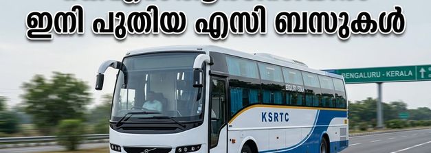 ബംഗളൂരു-കേരള യാത്ര ഇനി ആശങ്ക വേണ്ട; കെഎസ്ആർടിസി നിരത്തിലിറക്കുന്നത് 63 പുതിയ എസി ബസുകൾ