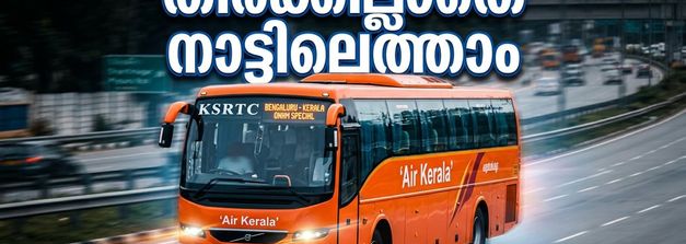 ഓണം നാട്ടിലെത്താം, തിരക്കില്ലാതെ! ബെംഗളൂരുവിൽ നിന്ന് കേരളത്തിലേക്ക് കെഎസ്ആർടിസി സ്പെഷ്യൽ ബസുകൾ; അറിയേണ്ടതെല്ലാം