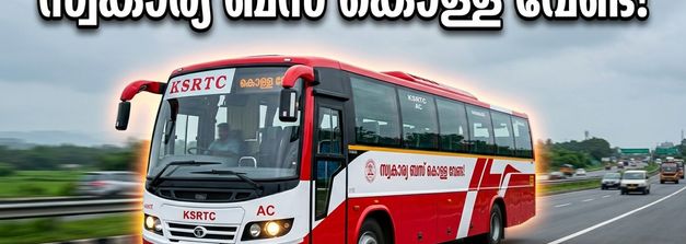 ഓണക്കാലത്ത് സ്വകാര്യ ബസുകളുടെ കൊള്ള വേണ്ട; കെഎസ്ആർടിസിയുടെ പുതിയ എസി ബസുകൾ സർവീസിന് തയ്യാർ!