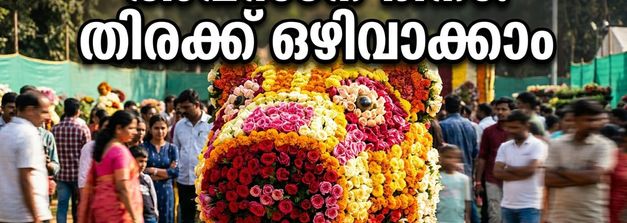 ലാൽബാഗ് പുഷ്പമേളയുടെ അവസാന ദിനം: തിരക്കിൽ പെടാതെ വേഗത്തിൽ കാണാൻ സന്ദർശകർ അറിയേണ്ട കാര്യങ്ങൾ