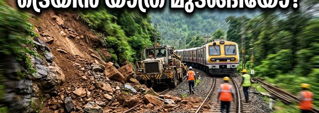 സക്ലേഷ്പൂർ ഘട്ടിൽ മണ്ണിടിച്ചിൽ; മംഗളൂരു-ബെംഗളൂരു ട്രെയിൻ യാത്ര മുടങ്ങി, യാത്രക്കാർക്ക് ബദൽ വഴികൾ ഇതാ