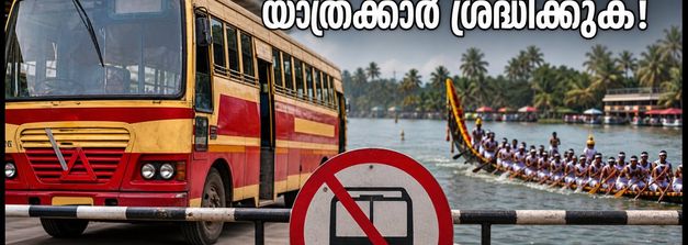 വള്ളംകളി ആവേശം: ആലപ്പുഴ കെഎസ്ആർടിസി സ്റ്റാൻഡ് ഇന്ന് അടച്ചിടും; യാത്രക്കാർ ശ്രദ്ധിക്കുക!