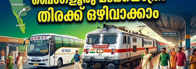 ഓണം കഴിഞ്ഞ് ബെംഗളൂരുവിലേക്ക് മടങ്ങുകയാണോ? തിരക്ക് ഒഴിവാക്കാൻ റെയിൽവേയും കെഎസ്ആർടിസിയും ഒരുക്കിയ പ്രത്യേക സർവീസുകൾ ഇതാ!