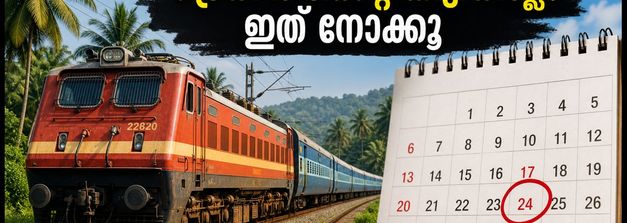 ഓണം യാത്ര: ട്രെയിൻ ടിക്കറ്റ് കിട്ടുന്നില്ലേ? അവസാന നിമിഷം സീറ്റ് ഉറപ്പാക്കാൻ ഈ വഴികൾ പരീക്ഷിക്കൂ
