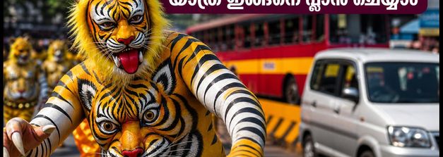 തൃശൂർ പുലിക്കളി: നഗരത്തിൽ കടുത്ത ഗതാഗത നിയന്ത്രണം; ബസ് റൂട്ട് മാറ്റങ്ങളും പാർക്കിങ് വിവരങ്ങളും ഇങ്ങനെ