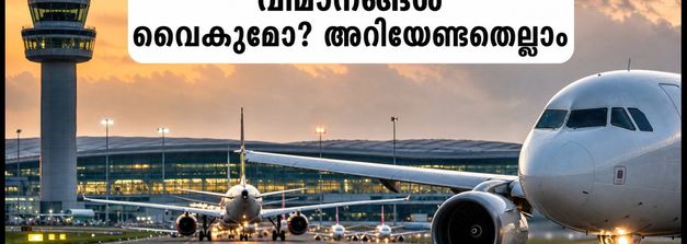ബംഗളൂരു വിമാനത്താവളത്തിൽ റൺവേ നിയന്ത്രണം; വിമാനങ്ങൾ വൈകിയേക്കും, യാത്രക്കാർ അറിയേണ്ട കാര്യങ്ങൾ ഇതാ