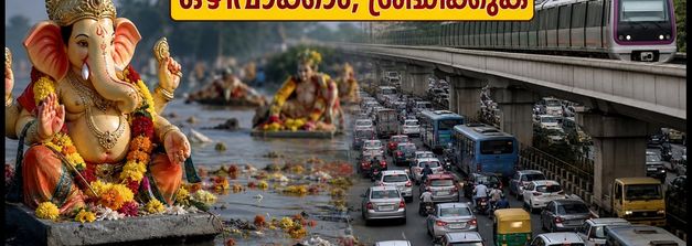 ബെംഗളൂരു ഗണേശ വിസർജനം: നഗരത്തിൽ ഗതാഗതക്കുരുക്ക്; യാത്രക്കാർക്ക് നിർണായക നിർദ്ദേശങ്ങൾ
