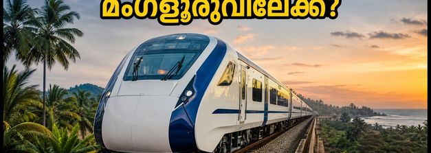 ബെംഗളൂരു-മംഗളൂരു വന്ദേ ഭാരത്: 6 മണിക്കൂറിൽ യാത്ര സാധ്യമാകും? ട്രയൽ റണ്ണിൽ വൻ കുതിപ്പ്