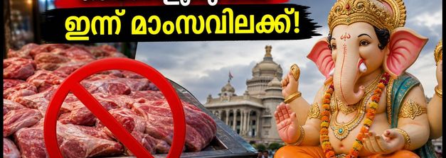 ബെംഗളൂരുവിൽ ഇന്ന് മാംസവിലക്ക്; ഹോട്ടലുകളിൽ നോൺ-വെജ് കിട്ടില്ലേ? യാത്രക്കാർ അറിയേണ്ടതെല്ലാം