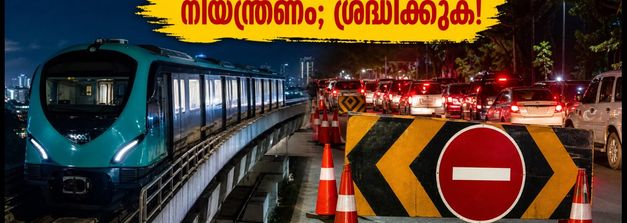 ബ്രസീൽ ലെജൻഡ്സ് മത്സരം: കൊച്ചിയിൽ ഗതാഗത നിയന്ത്രണം; മെട്രോയിൽ അധിക സർവീസുകൾ, അറിയേണ്ടതെല്ലാം ഇവിടെ