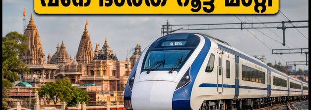 വന്ദേ ഭാരത് യാത്രക്കാർ ശ്രദ്ധിക്കുക; അയോധ്യ സ്റ്റോപ്പില്ല, റൂട്ട് മാറ്റി, അറിയേണ്ടതെല്ലാം