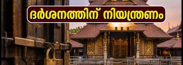 ഗുരുവായൂർ ക്ഷേത്ര ദർശനം: ഇന്ന് രാവിലെ നിയന്ത്രണം; അറിയേണ്ട പ്രധാന കാര്യങ്ങൾ