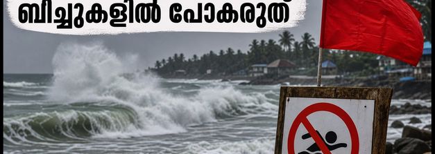 ഉത്തര കേരളത്തിൽ കള്ളക്കടൽ മുന്നറിയിപ്പ്: ബീച്ചുകളിൽ പോകരുത്, യാത്രകൾ മാറ്റിവെക്കണം; ജാഗ്രത പാലിക്കാൻ നിർദേശം