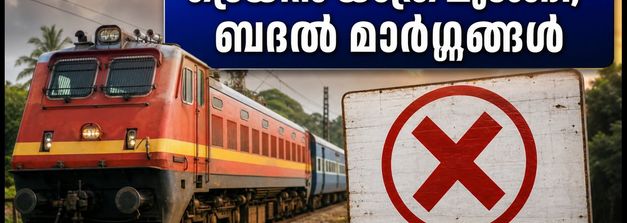 കണ്ണൂർ-എറണാകുളം ഇന്റർസിറ്റി തൃശൂരിൽ യാത്ര അവസാനിപ്പിച്ചു; യാത്രക്കാർക്ക് വലിയ തിരിച്ചടി, ബദൽ മാർഗ്ഗങ്ങൾ ഇതാ