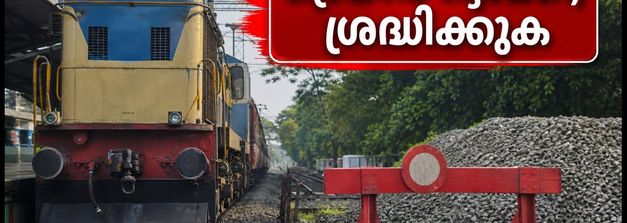 കണ്ണൂർ യാത്രക്കാർക്ക് തിരിച്ചടി; ട്രെയിനുകൾ പാതിവഴിയിൽ റദ്ദാക്കി, അറിയേണ്ടതെല്ലാം