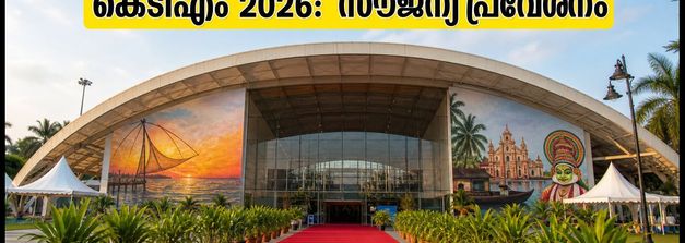 കേരള ട്രാവൽ മാർട്ട് 2026: ഇന്ന് പൊതുജനങ്ങൾക്കായി തുറക്കുന്നു; സൗജന്യ പ്രവേശനം, അറിയേണ്ടതെല്ലാം ഇവിടെ