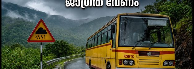 യെല്ലോ അലർട്ട്: കെഎസ്ആർടിസി മലയോര യാത്രകൾക്ക് നിയന്ത്രണം; യാത്രയ്ക്ക് മുൻപ് ഇക്കാര്യങ്ങൾ ശ്രദ്ധിക്കൂ