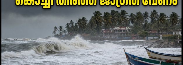കൊച്ചി തീരത്ത് കടൽക്ഷോഭ മുന്നറിയിപ്പ്; ചെറായി-മുനമ്പം യാത്രകൾ പ്ലാൻ ചെയ്യുമ്പോൾ ശ്രദ്ധിക്കുക, സുരക്ഷാ നിർദേശങ്ങൾ ഇതാ