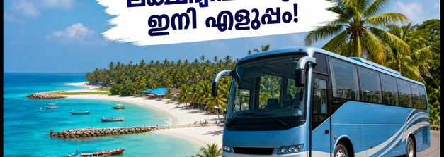 ലക്ഷദ്വീപ് യാത്ര ഇനി കെഎസ്ആർടിസി വഴി; ട്രെയിൻ മോഡൽ ബുക്കിംഗ് തുടങ്ങി, അറിയേണ്ടതെല്ലാം
