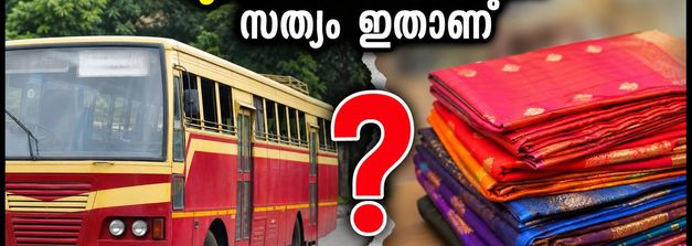 കെഎസ്ആർടിസിയിൽ സൗജന്യ സാരി വിതരണമോ? പ്രചരിക്കുന്ന വ്യാജ വാർത്ത തള്ളി അധികൃതർ, അറിയേണ്ടതെല്ലാം