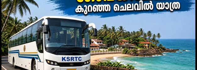 കെ.എസ്.ആർ.ടി.സി ഗോവ യാത്ര: കുറഞ്ഞ ചെലവിൽ അടിപൊളി ട്രിപ്പ്, ബുക്കിംഗ് വിവരങ്ങൾ അറിയാം