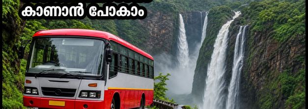 മഴക്കാലത്ത് ജോഗ് ഫോൾസ് കാണാൻ ആഗ്രഹമുണ്ടോ? കെ.എസ്.ആർ.ടി.സി ടൂർ പാക്കേജുകൾ പ്രഖ്യാപിച്ചു; ബുക്കിംഗ് തുടങ്ങി