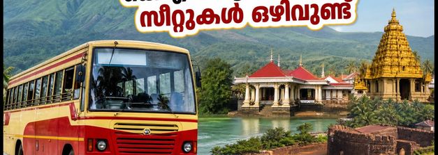 കെഎസ്ആർടിസി കണ്ണൂർ ബജറ്റ് ടൂർ: ആറന്മുള വള്ളസദ്യയും റാണിപുരം ട്രെക്കിംഗും; സീറ്റുകൾ വേഗത്തിൽ തീരുന്നു!
