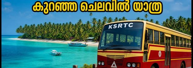 കൊല്ലത്തുനിന്ന് ലക്ഷദ്വീപിലേക്ക് കെഎസ്ആർടിസി ബജറ്റ് ടൂർ; കുറഞ്ഞ ചെലവിൽ പോകാം, ബുക്കിങ് തുടങ്ങി