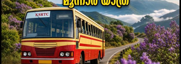 മൂന്നാറിൽ നീലക്കുറിഞ്ഞി വസന്തം; കുറഞ്ഞ ചെലവിൽ കെഎസ്ആർടിസി ബജറ്റ് ടൂർ പാക്കേജുകൾ ഇതാ!