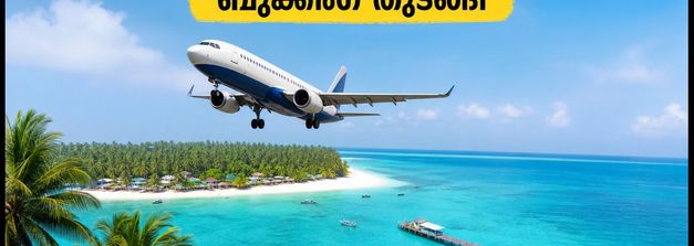 വിമാനത്തിൽ ലക്ഷദ്വീപിലേക്ക്! കെഎസ്ആർടിസിയുടെ പുതിയ ടൂർ പാക്കേജുകൾ വരുന്നു; ബുക്കിംഗ് വിവരങ്ങൾ അറിയാം