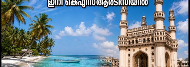 ലക്ഷദ്വീപും ഹൈദരാബാദും ഇനി കെഎസ്ആർടിസി വഴി; ബജറ്റ് ടൂറിസം പാക്കേജുകൾ ബുക്ക് ചെയ്യേണ്ടത് എങ്ങനെ?