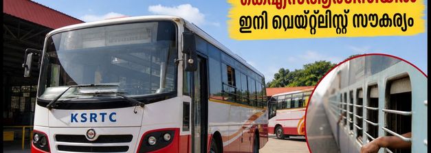കെഎസ്ആർടിസിയിൽ ഇനി റെയിൽവേ മാതൃകയിൽ വെയ്റ്റ്‌ലിസ്റ്റ്; ടൂറിസം ഡിവിഷന് തുടക്കം, ബുക്കിംഗ് ഇങ്ങനെ