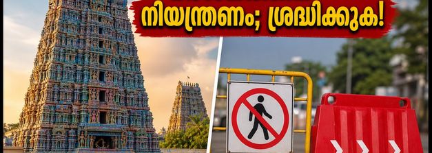 മധുര മീനാക്ഷി ക്ഷേത്ര ദർശനം: കുംഭാഭിഷേകത്തിന് മുന്നോടിയായി നിയന്ത്രണങ്ങൾ; ഭക്തർ അറിയേണ്ടതെല്ലാം