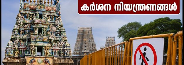 മധുര മീനാക്ഷി ക്ഷേത്ര കുംഭാഭിഷേകം: ദർശനത്തിന് കർശന നിയന്ത്രണങ്ങൾ; ഭക്തർ അറിയേണ്ട പ്രധാന കാര്യങ്ങൾ