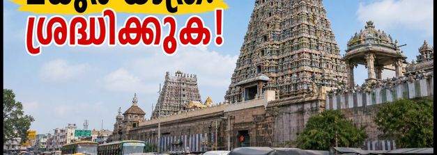 മധുര മീനാക്ഷി കുംഭാഭിഷേകം: യാത്രക്കാർ ശ്രദ്ധിക്കുക, നഗരത്തിൽ കടുത്ത ഗതാഗത നിയന്ത്രണം!