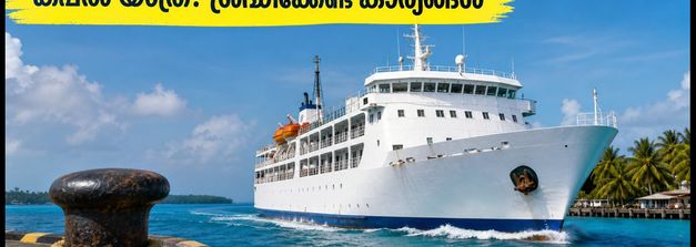 ലക്ഷദ്വീപ് യാത്രയ്ക്ക് ഒരുങ്ങുകയാണോ? 'എംവി ലക്ഷദ്വീപ് സീ' കപ്പൽ യാത്രയിലെ കർശന നിബന്ധനകളും ബോർഡിംഗ് സമയവും