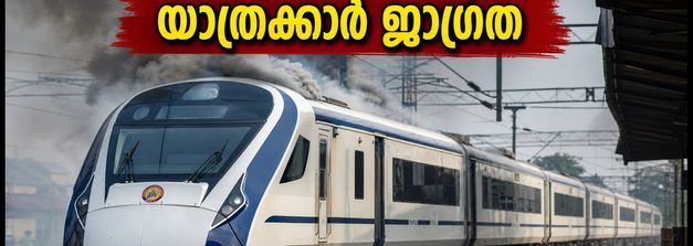 വന്ദേ ഭാരതിൽ പുക; യാത്രക്കാർ പരിഭ്രാന്തിയിൽ, ഇന്നത്തെ യാത്ര പ്ലാൻ ചെയ്യുന്നവർ ശ്രദ്ധിക്കുക