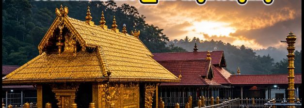 കന്നിമാസ പൂജ: ശബരിമല നട ഇന്ന് തുറക്കുന്നു; തീർഥാടകർ അറിയേണ്ട പ്രധാന കാര്യങ്ങൾ