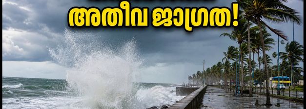 കേരള തീരത്ത് വീണ്ടും കള്ളക്കടൽ മുന്നറിയിപ്പ്; കൊച്ചി ഉൾപ്പെടെയുള്ള ജില്ലകളിൽ ജാഗ്രത, ബീച്ചുകളിൽ പോകുമ്പോൾ ശ്രദ്ധിക്കുക