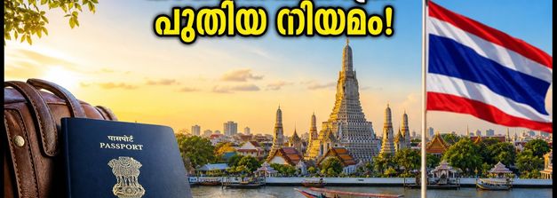 തായ്‌ലൻഡ് യാത്ര: ഇന്ത്യക്കാർക്കുള്ള വിസ ഇളവ് 30 ദിവസമായി; മലയാളി സഞ്ചാരികൾ അറിയേണ്ട പുതിയ നിയമങ്ങൾ